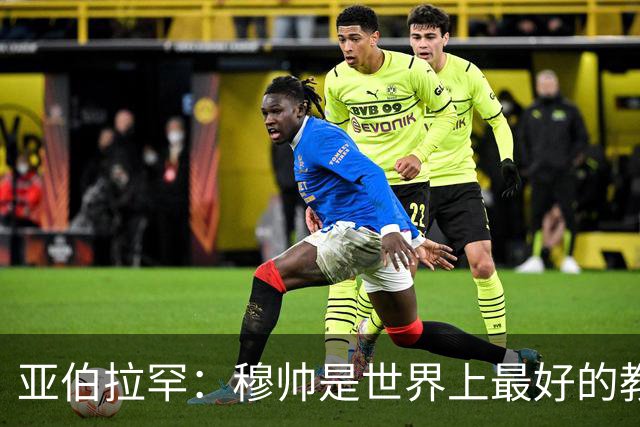 亚伯拉罕：穆帅是世界上最好的教练 愿为他尽全力