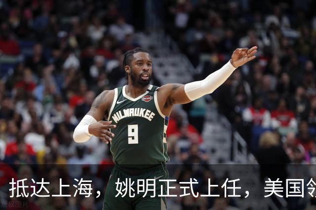 抵达上海，姚明正式上任，美国领事馆任命，亮相新岗位，薪酬曝光