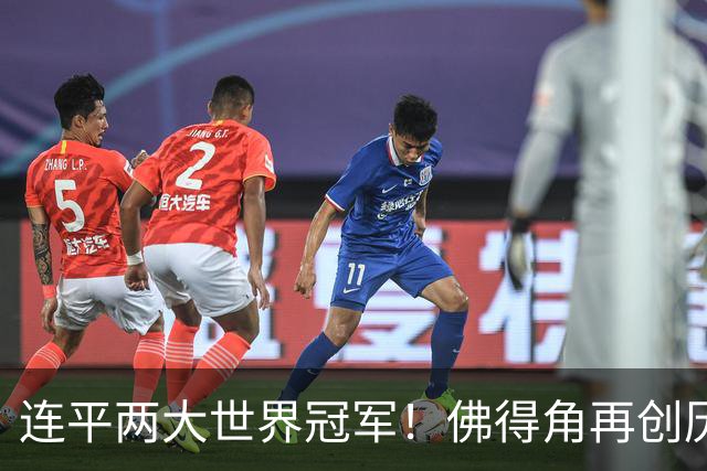 连平两大世界冠军！佛得角再创历史 黑马绝非只靠运气