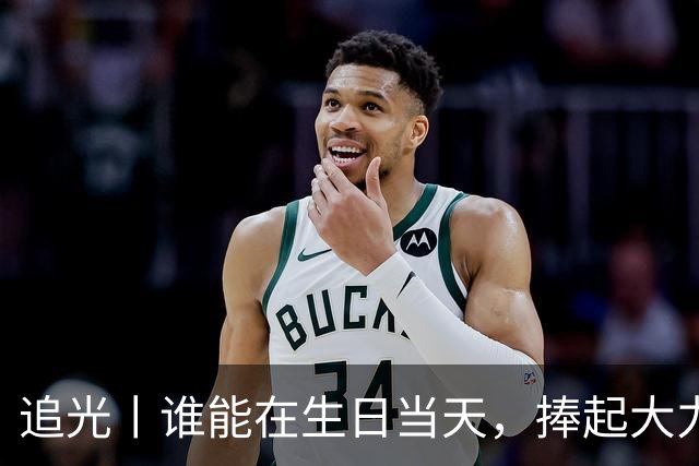 追光丨谁能在生日当天，捧起大力神杯？
