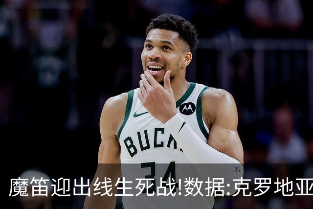 魔笛迎出线生死战!数据:克罗地亚望小胜巴拿马