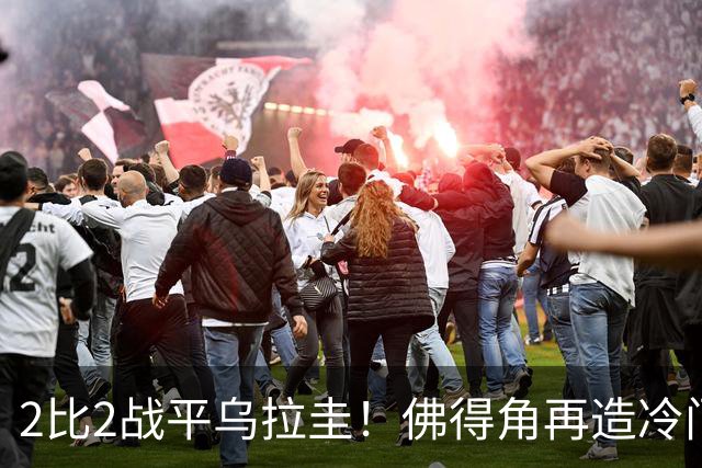 2比2战平乌拉圭！佛得角再造冷门，手握出线主动权