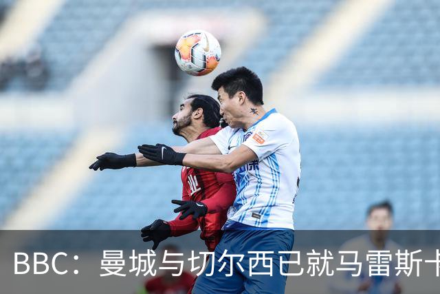 BBC：曼城与切尔西已就马雷斯卡的赔偿金达一致，将超1000万镑
